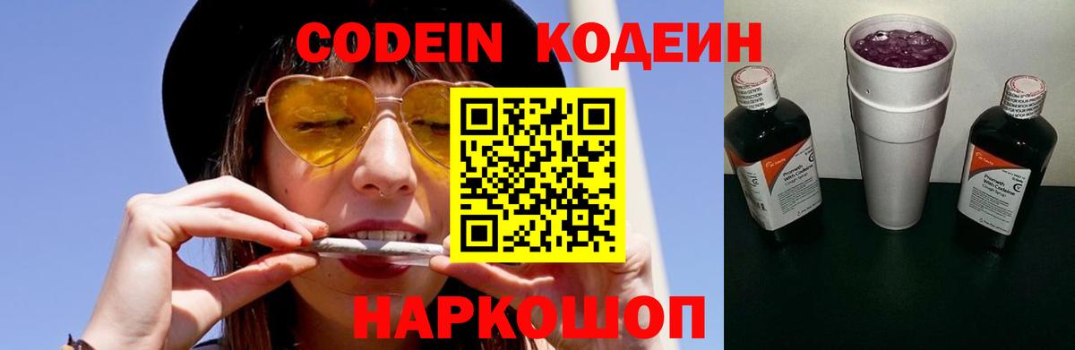 Кодеиновый сироп Lean Purple Drank  Вход с VPN  Минусинск 